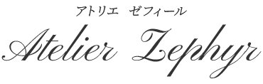 アトリエ ゼフィール